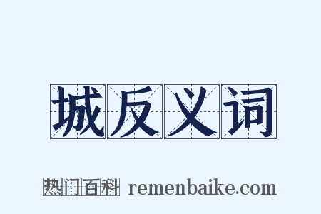 城反义词是什么意思的图片